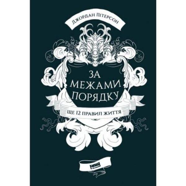 Книга Д. Пітерсон "За межами порядку. Ще 12 правил життя" (3783) - фото 1