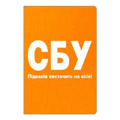 Блокнот А5 "СБУ: Підвалів вистачить на всіх!" Оранжевый (13367723-9-184424) Блокнот А5 "СБУ: Підвалів вистачить на всіх!" Оранжевый (13367723-9-184424)