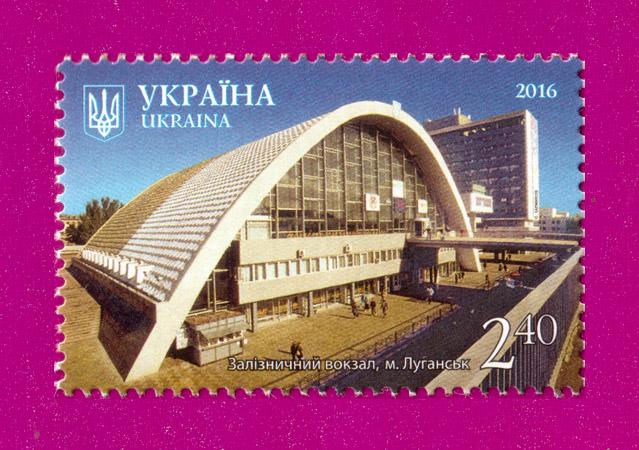 Поштова марка України 2016 року Краса і велич України Залізничний вокзал м. Луганськ (201630018) Поштова марка України 2016 року Краса і велич України Залізничний вокзал м. Луганськ (201630018)