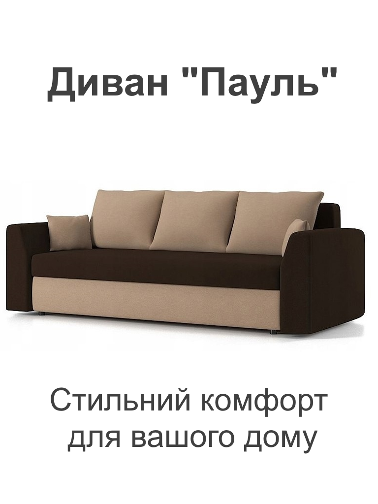 Диван Пауль 230х90 см Коричневый/Капучино (28118921) - фото 2