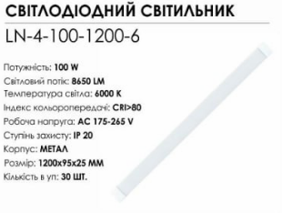 Линейный светильник Biom LED 100 W 6000K IP20 (LN-4-100-1200-6) - фото 6