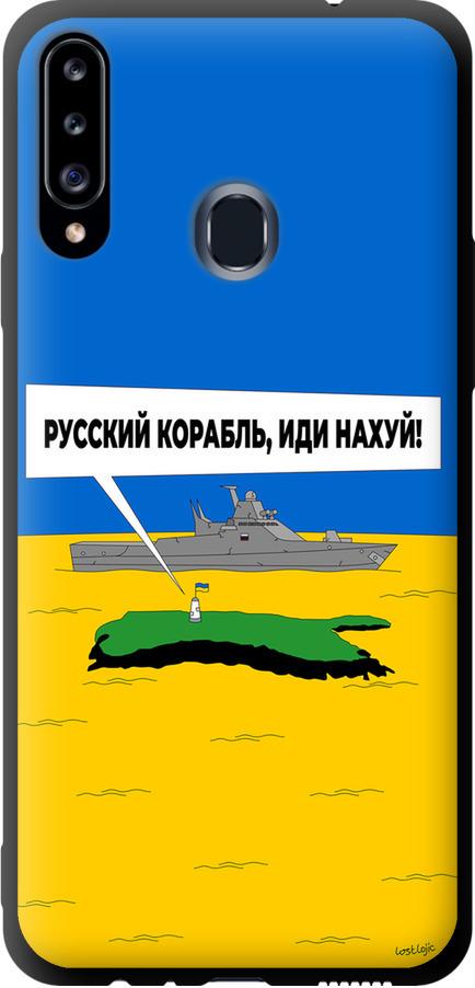 Чехол на Samsung Galaxy A20s A207F Русский военный корабль иди на v5 (5237b-1775-42517) Чехол на Samsung Galaxy A20s A207F Русский военный корабль иди на v5 (5237b-1775-42517)