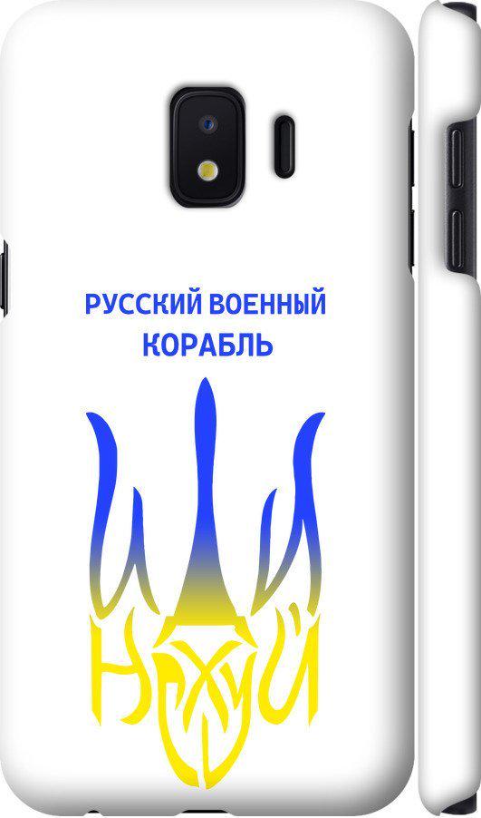 Чехол на Samsung Galaxy J2 Core Русский военный корабль иди на v7 (5261m-1565-42517)