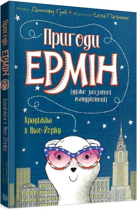 Книга "Приключения Эрмин. Кража в Нью-Йорке" том 1 (1271077338)