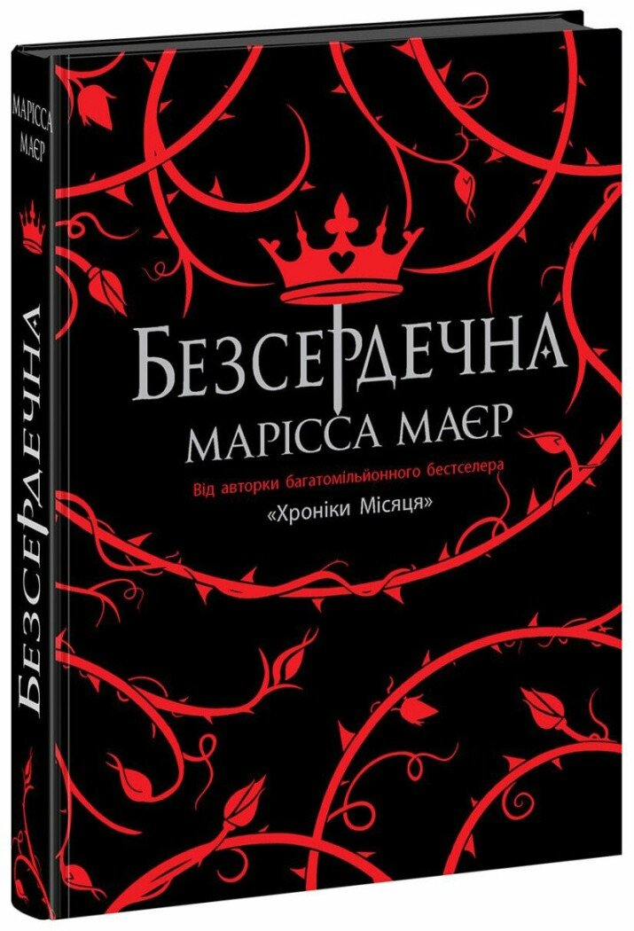 Книга "Безсердечна Марісса Маєр НЕ1587004У (9786170987761)