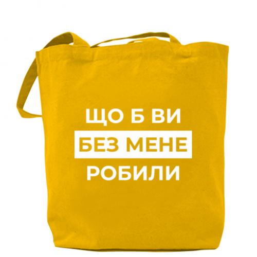 Шоппер "Що б ви без мене робили" Желтый (18741792-6-209683)