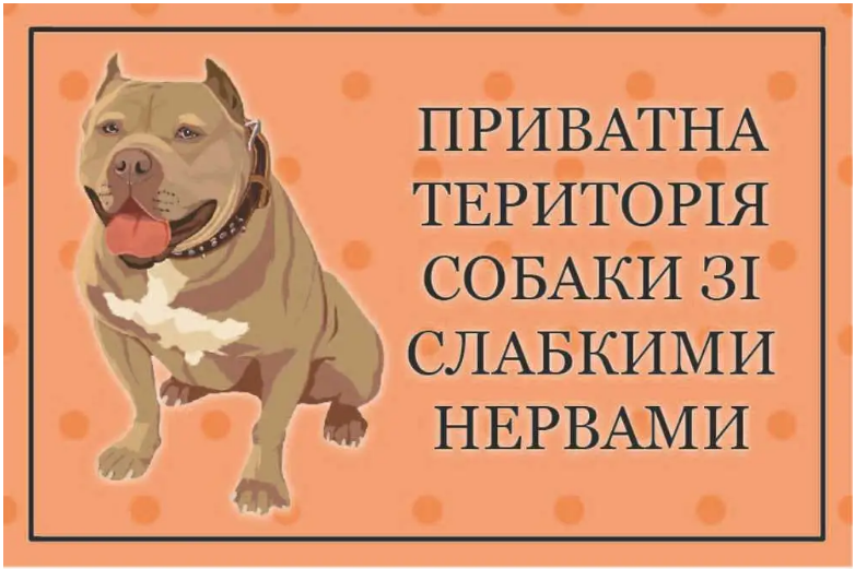 Табличка-предупреждение о злом псе Частная территория (д-9252)