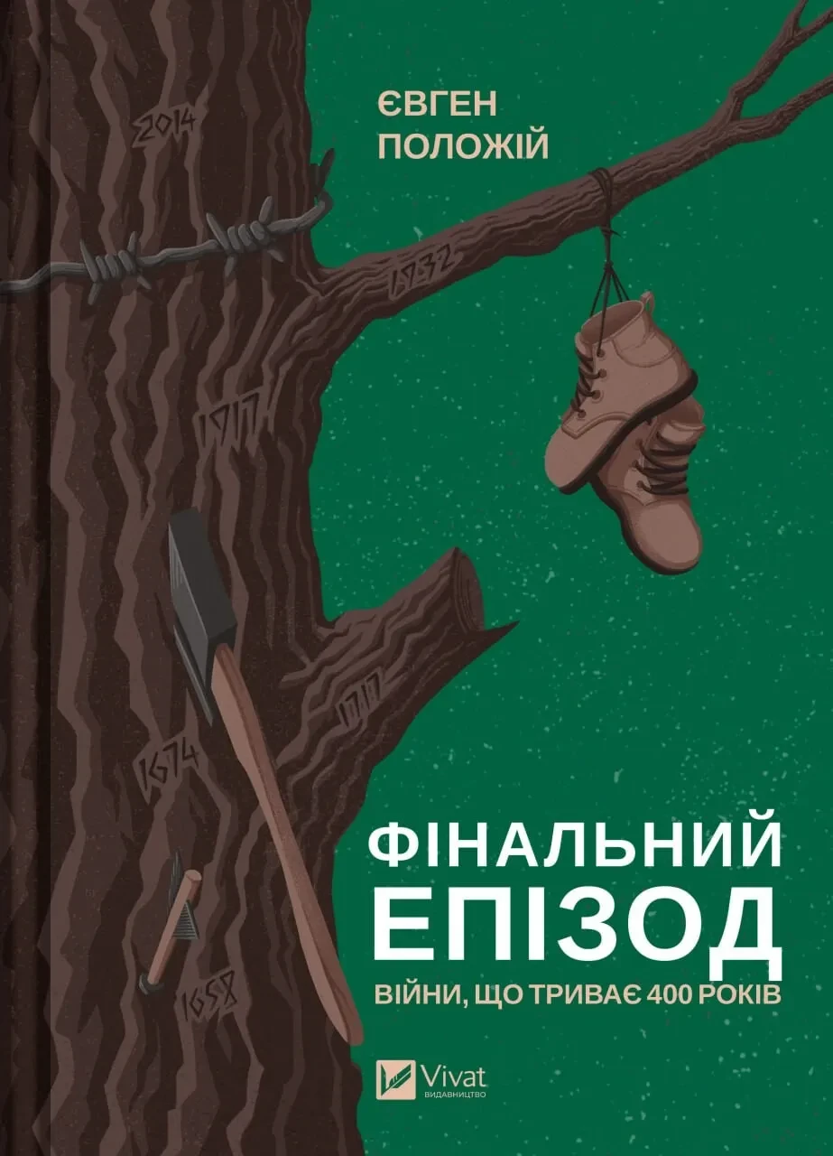 Книга Евгений Положий "Финальный эпизод продолжающейся 400 лет войны"