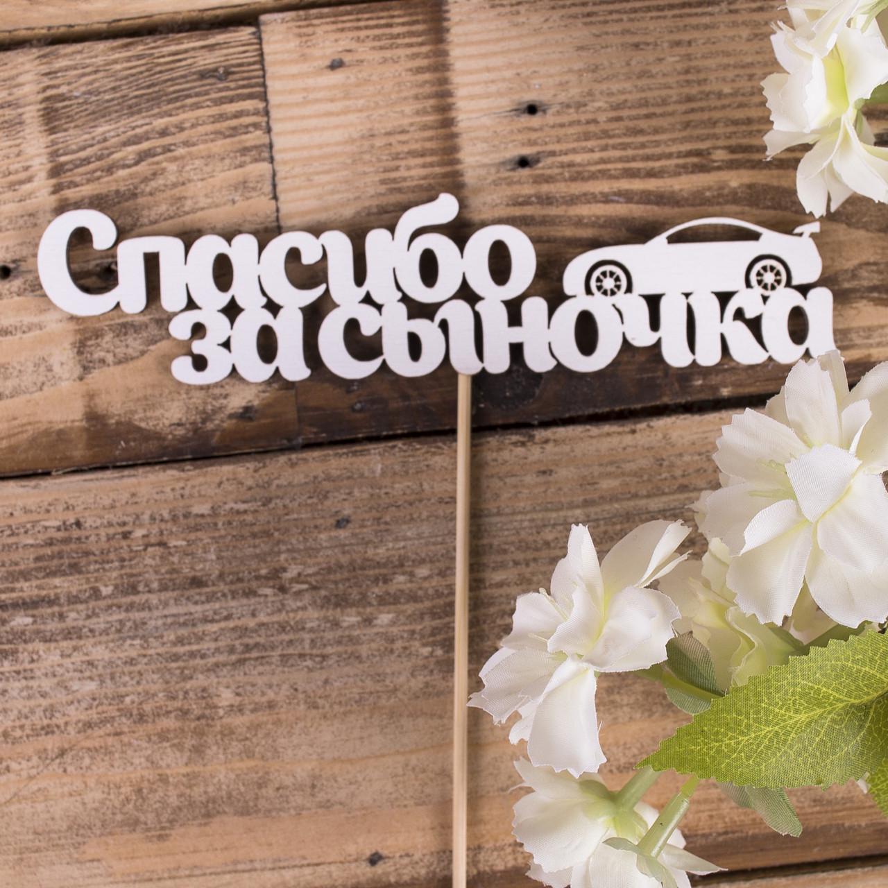 Топперы деревянные "Спасибо за сыночка" (4022-40)