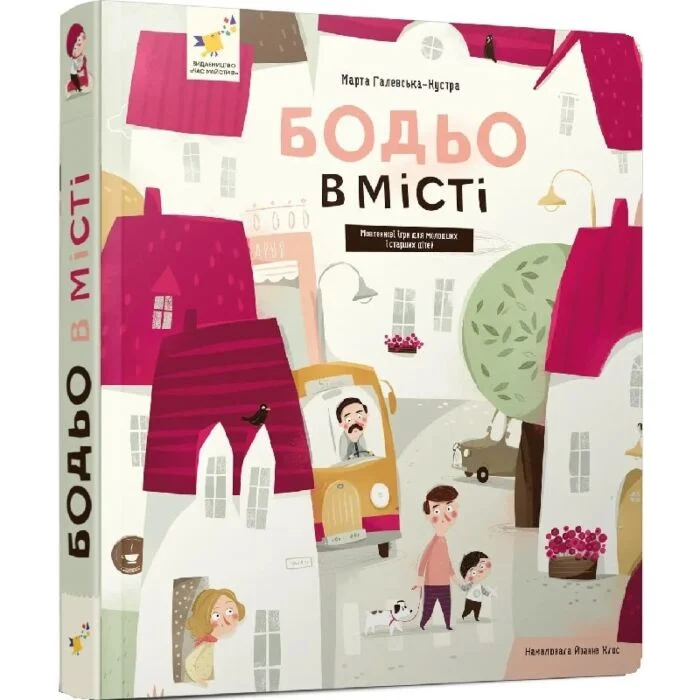 Книга Марта Галевська-Кустра "Бодьо в місті" (9786178318550)