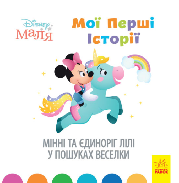 Книга "Disney Маля. Мої перші історії. Мінні та єдиноріг Лілі у пошуках веселки. Disney store" (1366021429)