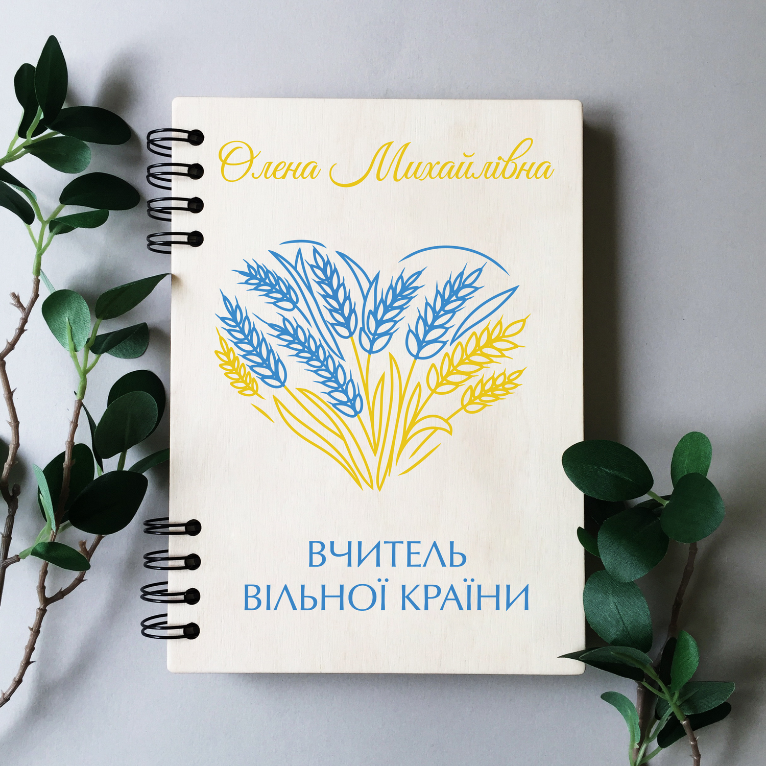 Блокнот для вчителя Вензелик Колоски іменний дерев'яний на пружині