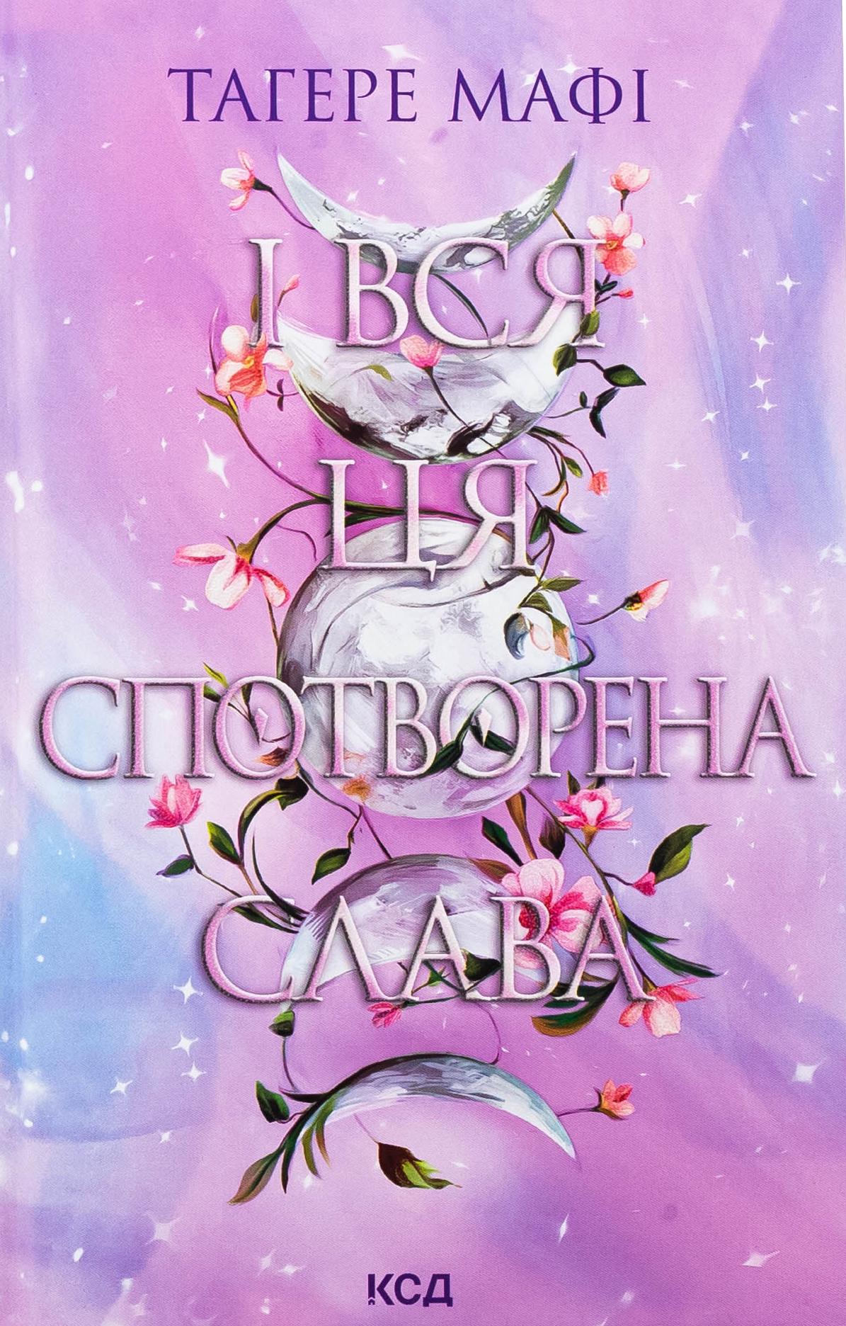 Книга "Це зіткане королівство. Книга "3. І вся ця спотворена слава" (2863190449)