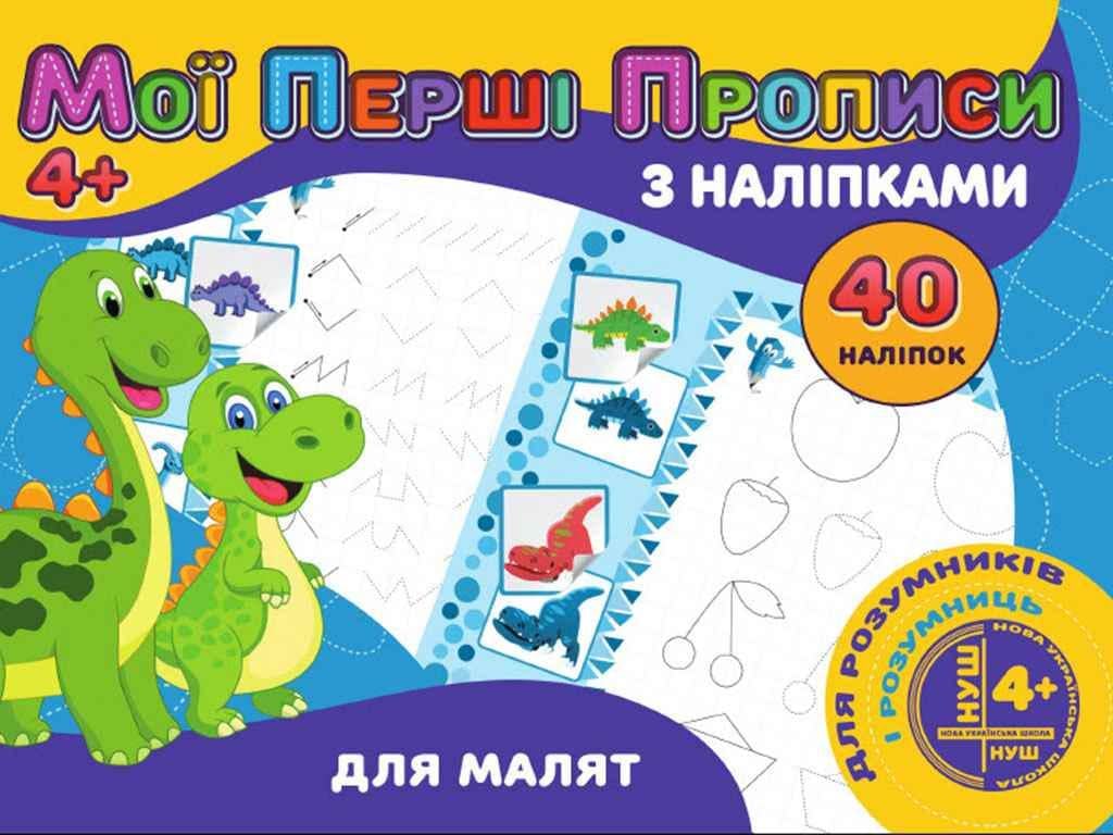Прописи "Jumbi Мої перші прописи з наліпками 40 шт. Для малят у" (PІ04022002)