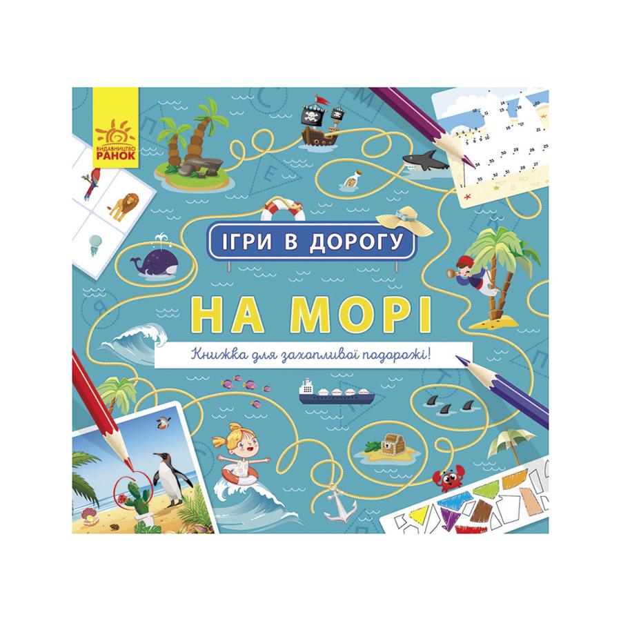 Детская книга Игры в дорогу На море (111227) Детская книга Игры в дорогу На море (111227)