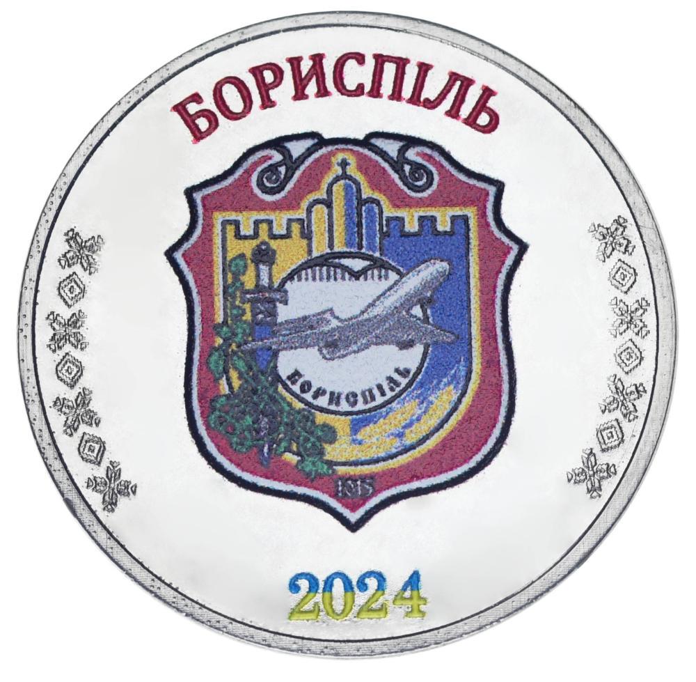 Коллекционная монета Украина 1 рубль 2024 UNC Город Борисполь (М24625)