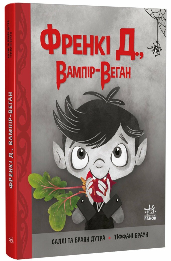 Книга "Френкі Д., вампір-веган" G1085032У (9786170992574)