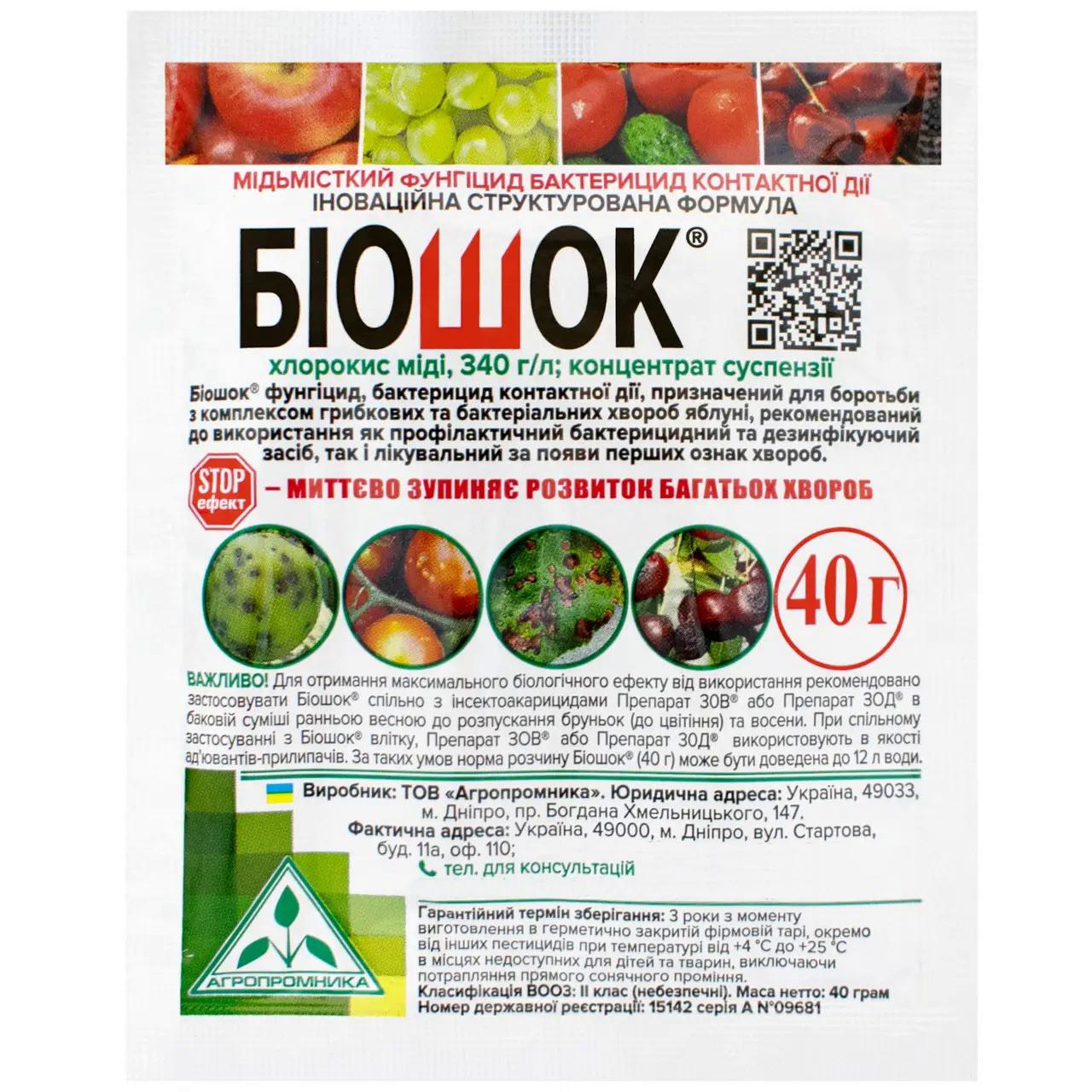 Фунгіцид Агропромніка Біошок 40 г