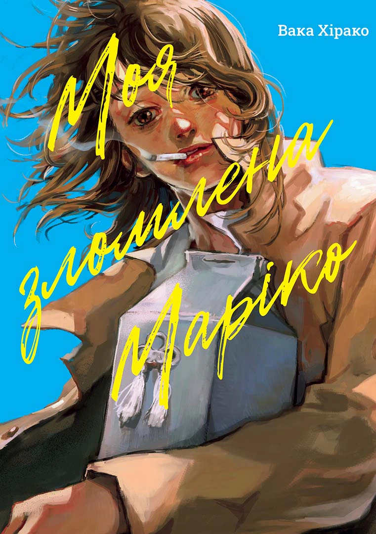 Книга Вака Хірако "Моя зломлена Маріко" 9786178396879