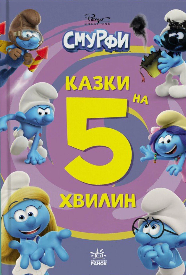 Книга "Смурфы. Сказки на 5 минут. Итого веселее!" 9786170997630