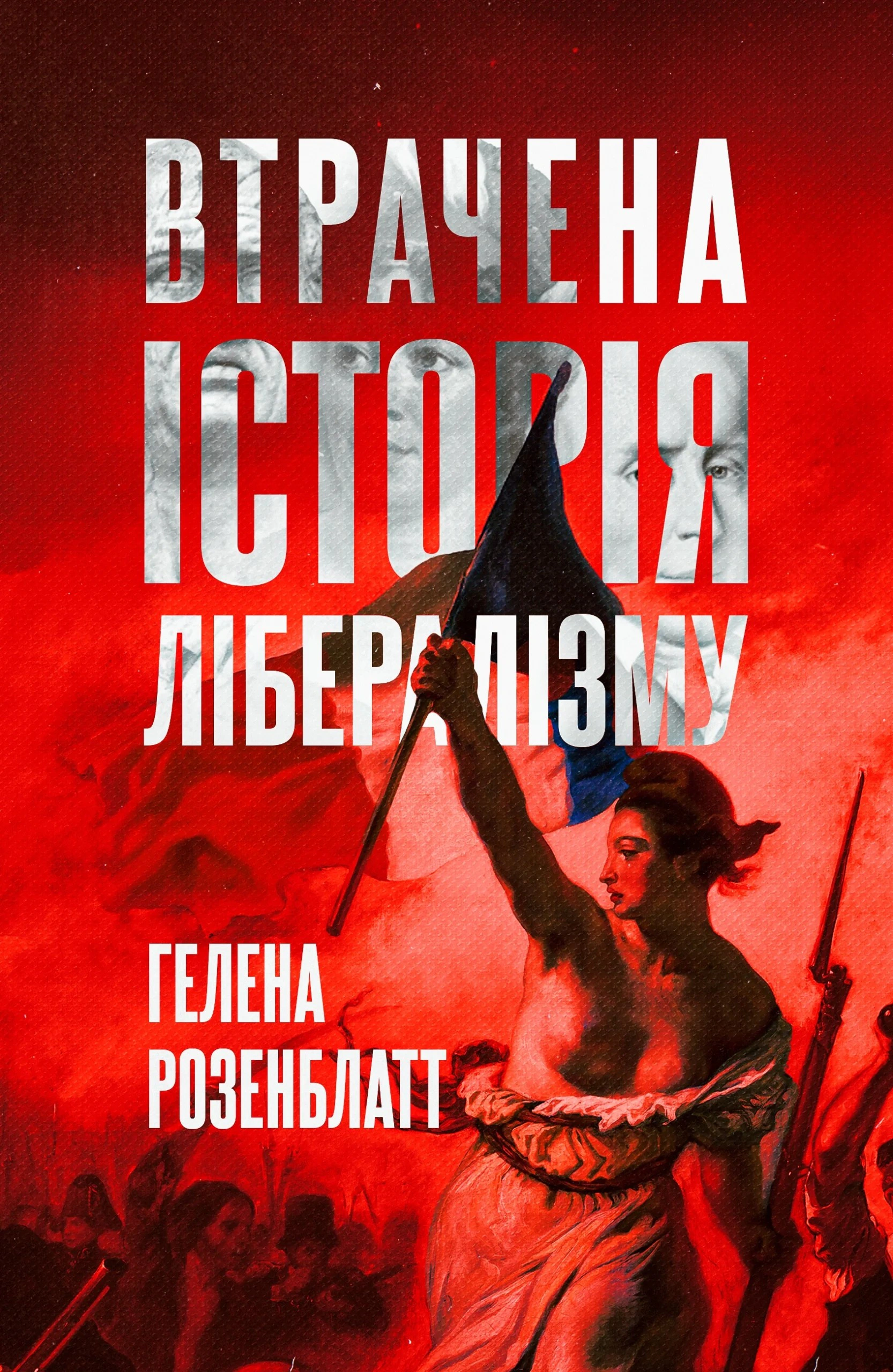 Книга Гелена Розенблатт "Втрачена історія лібералізму" 9786178730109