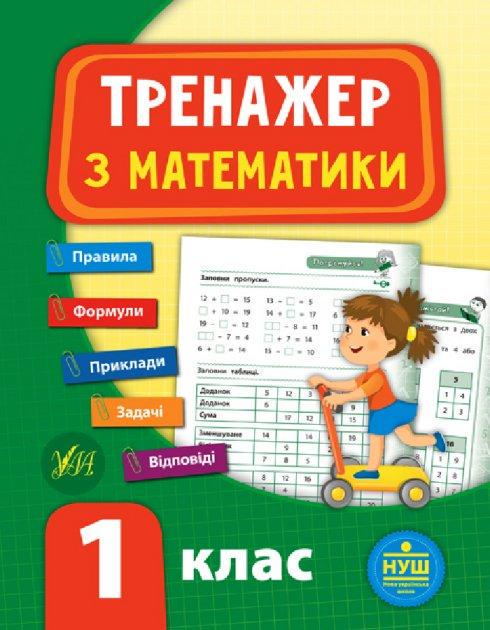 Книга УЛА "Тренажер з математики НУШ" 1 клас 16х21 см (2224546294)