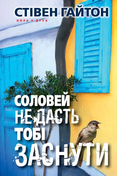 Книга Стівен Гайтон "Соловей не дасть тобі заснути" (9789666880386) Книга Стівен Гайтон "Соловей не дасть тобі заснути" (9789666880386)