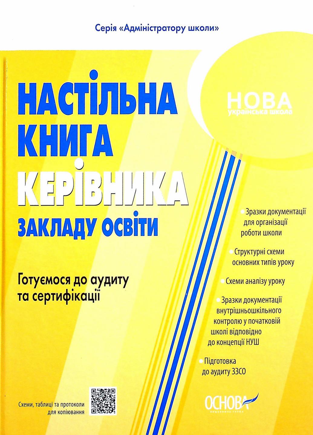 НУШ Настільна книга керівника закладу освіти. Готуємося до аудиту та сертифікації АШШ012 9786170040343