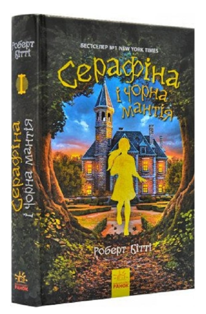 Книга "Серафіна і Чорна мантія. Книга 1" Роберт Бітті (1983844896)