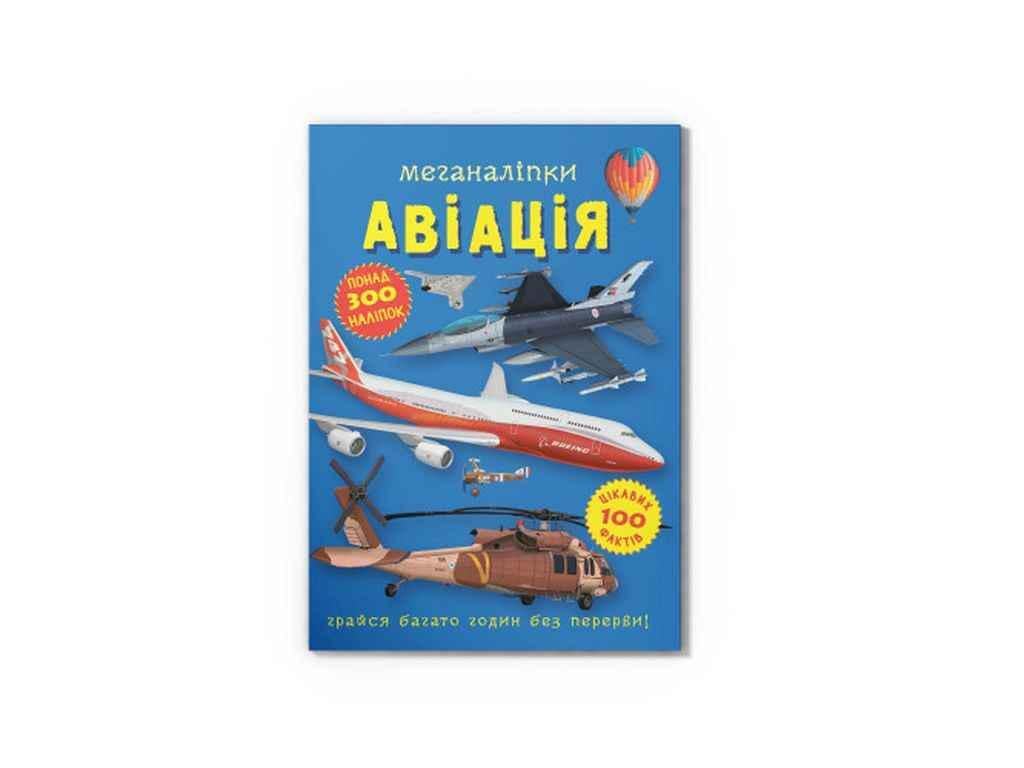 Книга "Меганаліпки Авіація" Кристал Бук (1022819)