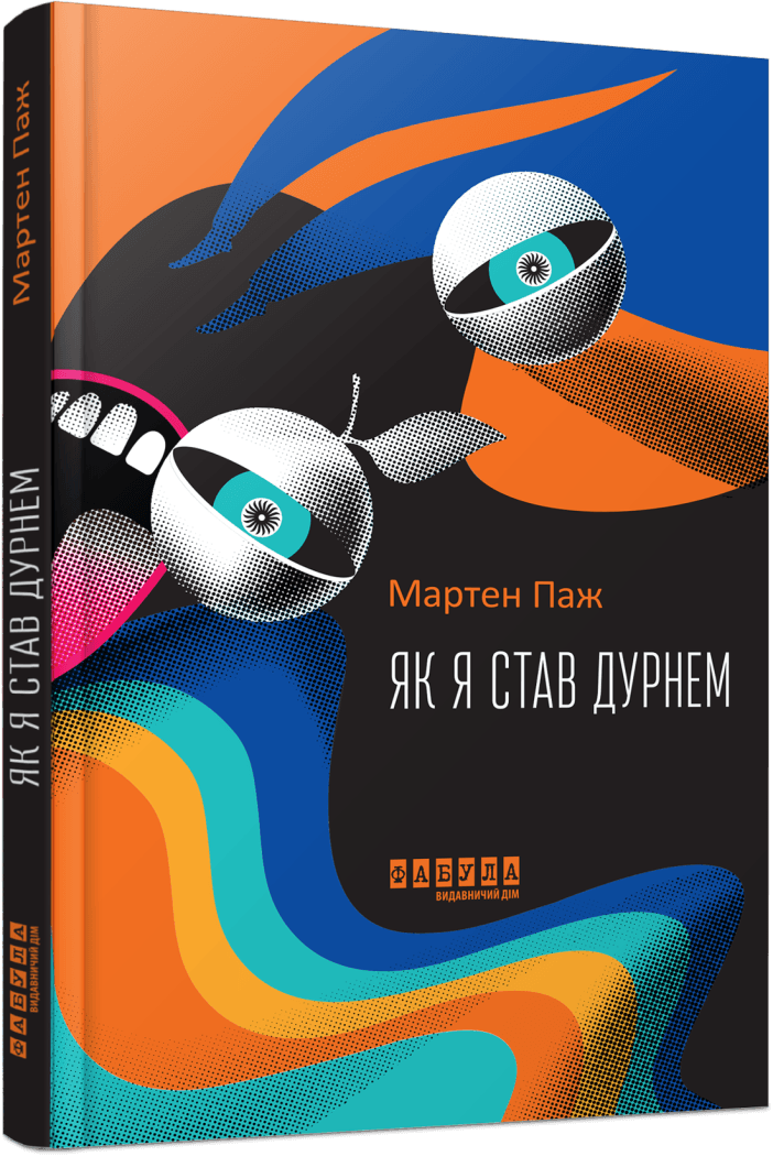 Книга Мартен Паж "Як я став дурнем"