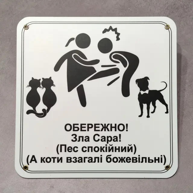 Табличка "Обережно зла господиня, пес спокійний, а коти божевільні" (2733072802)