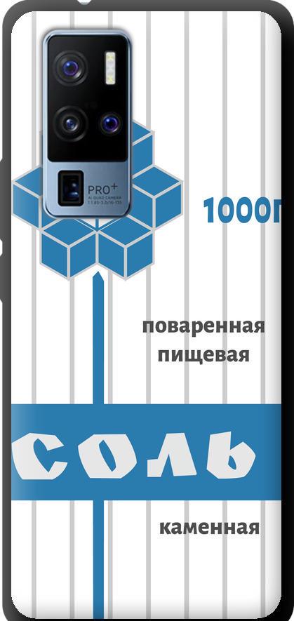 Чехол на Vivo X50 Pro Plus Соль (4855b-2056-42517)