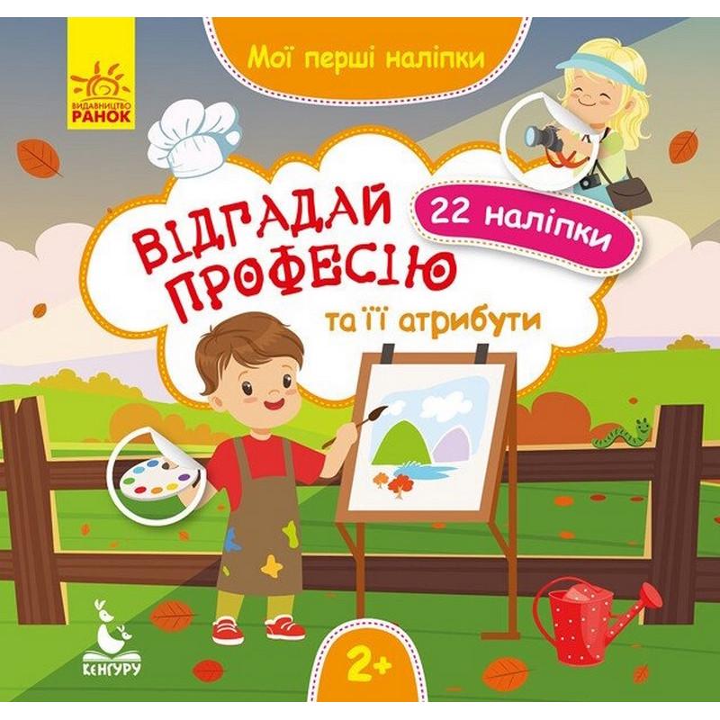 Мои первые наклейки Ranok Creative "Відгадай професію та її атрибути" 22 наклейки Мои первые наклейки Ranok Creative "Відгадай професію та її атрибути" 22 наклейки