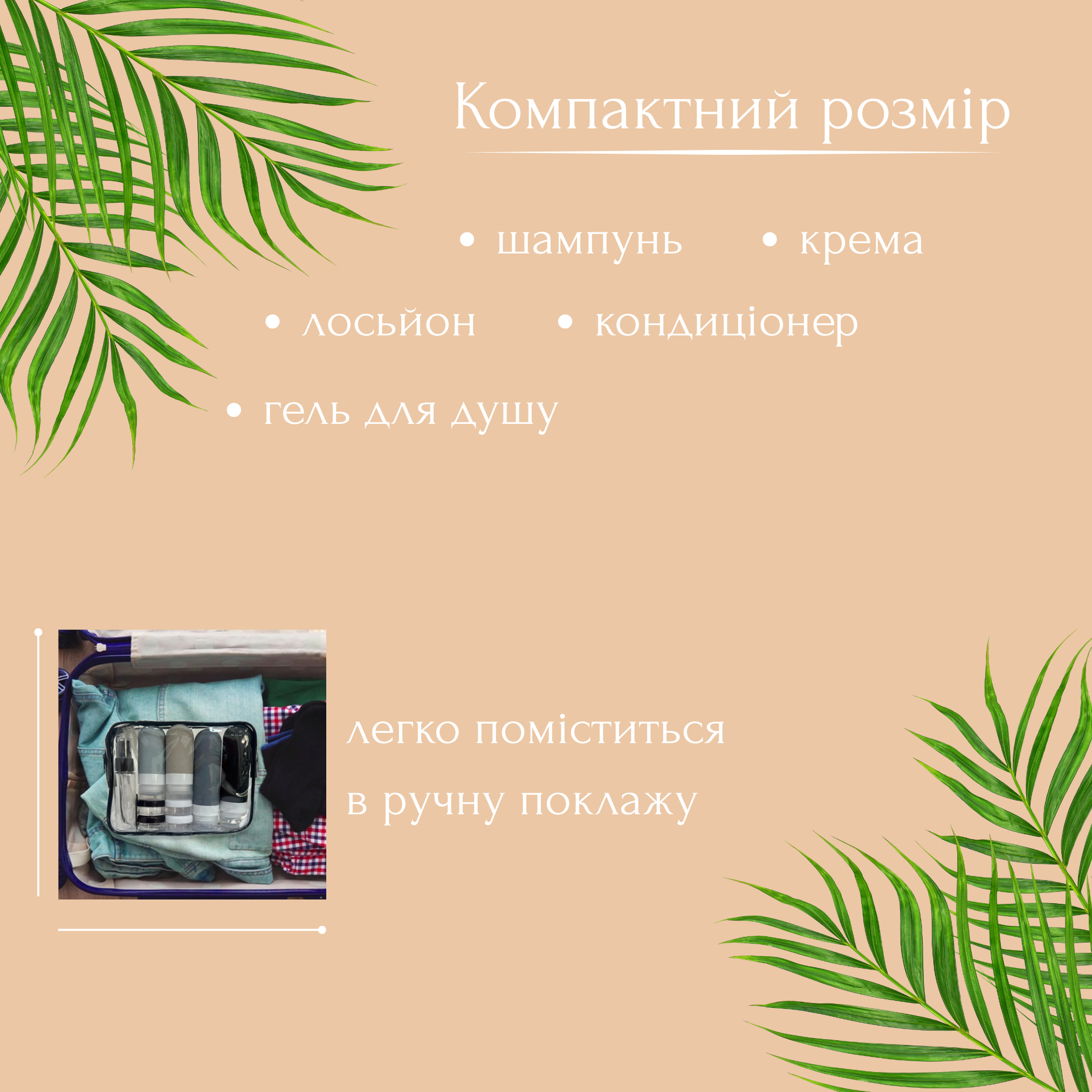 Дорожный набор емкостей для шампуней и косметики в чемодан 16 предметов - фото 2