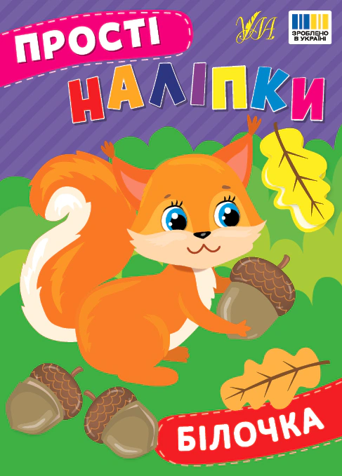 Книга "Прості наліпки. Білочка" Ірина Цибань 9786175443392
