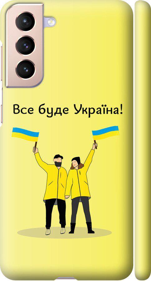 Чехол на Samsung Galaxy S21 Все будет Украина (5235m-2114-42517)