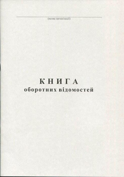 Книга оборотных ведомостей А4 100 листов офсетная (R44174)
