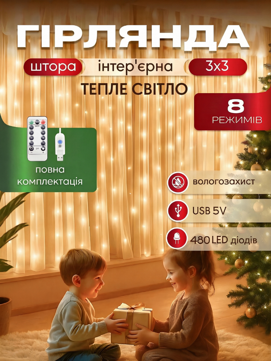 Гирлянда-штора светодиодная 3х3 м 480 LED USB и пульт Тепло-Белый (9889684576) - фото 2