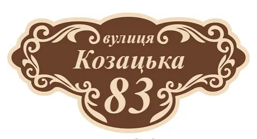 Табличка адресная фигурная Коричневый (д-2145686)