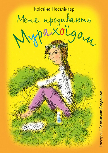 Книга Крістіне Нестлінґер "Мене прозивають Мурахоїдом. Повість" 9789661088275