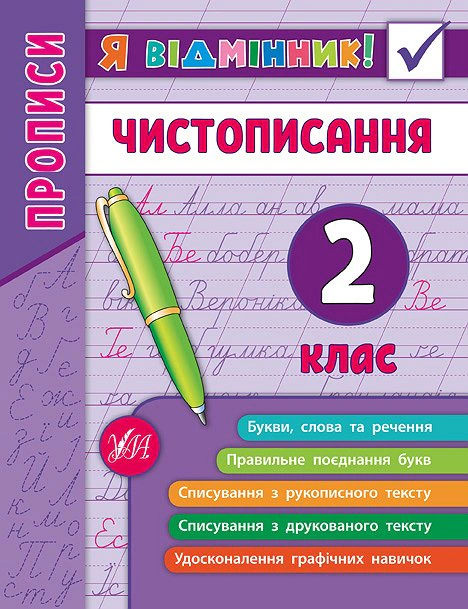 Книга Олена Собчук "Я відмінник! Чистописання. 2 клас" 9789662845273