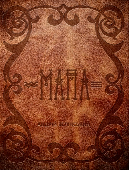 Книга Андрій Зелінський "Мапа" 9789661501323 Книга Андрій Зелінський "Мапа" 9789661501323