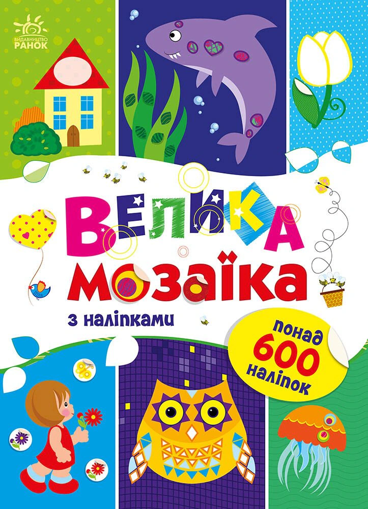 Книга "Для маленьких пальчиків. Велика мозаїка з наліпками" 9789667513856