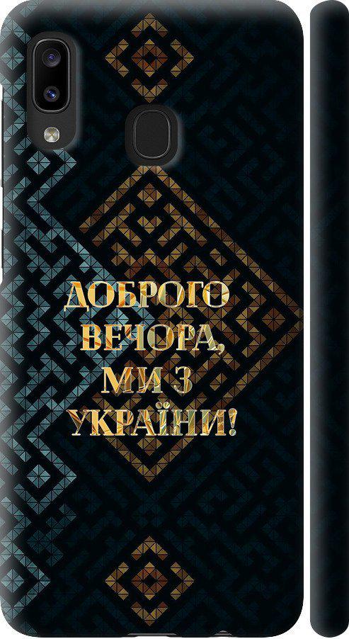 Чехол на Samsung Galaxy A20e A202F Мы из Украины v3 (5250m-1709-42517)