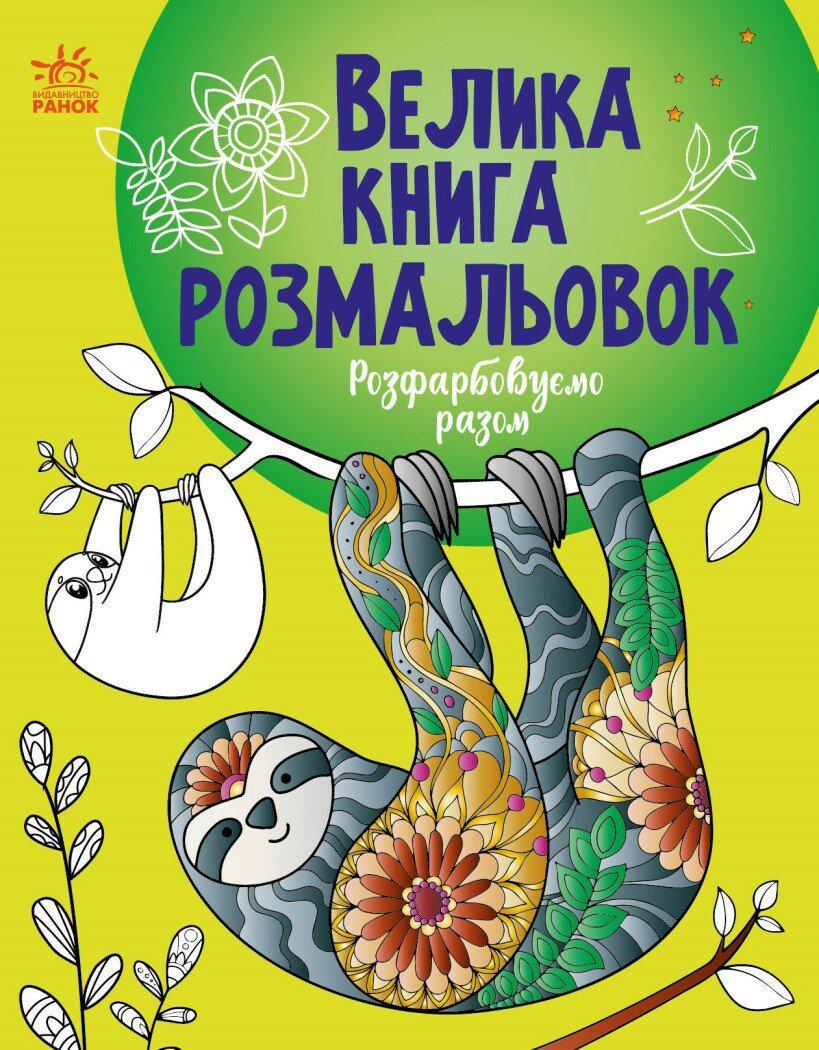 Велика книга розмальовок "Розфарбовуємо разом" (MTT-190423)