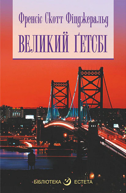 Книга Френсіс Скотт Фіцджеральд "Великий Гетсбі"