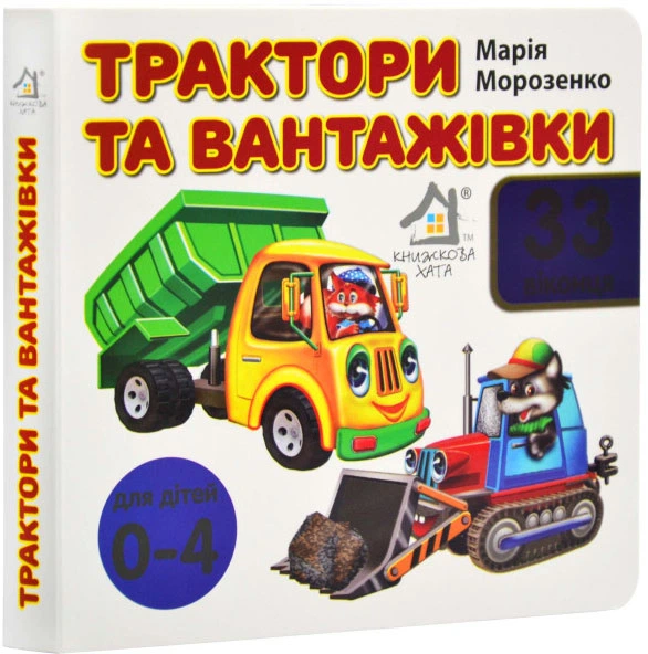 Детская книга Мария Морозенко "33 віконця. Трактори та вантажівки" 0-4 года (2889831807)