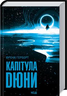 Комплект книг Френк Герберт "Хроніки Дюни" (15342004) - фото 7