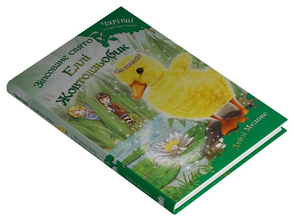 Дитяча книга Дейзі Медовс "Зіпсоване свято Еллі Жовтодзьобик" (978-966-948-944-9)